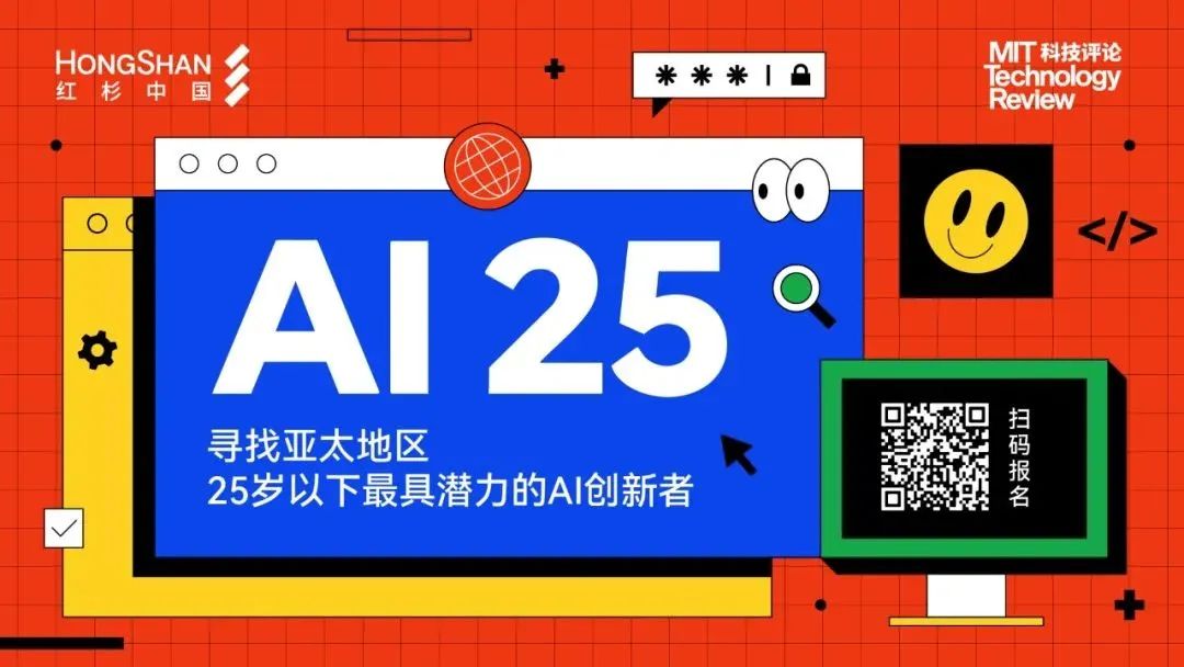 尋找定義下一個AI十年的青年力量丨紅杉中國聯合《麻省理工科技評論》發起「AI25」評選
