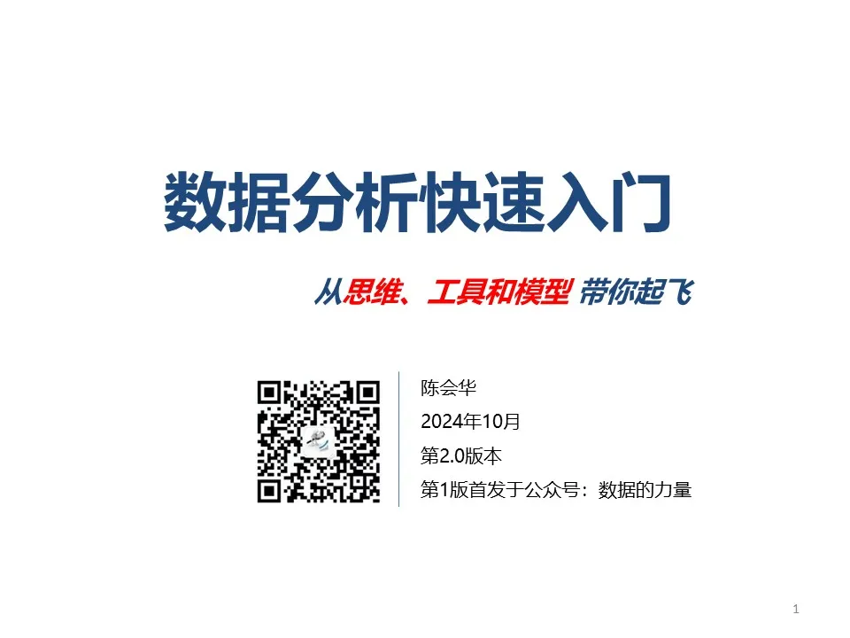 騰訊資料分析師：帶你快速入門資料課程（132頁PPT免費分享下載）