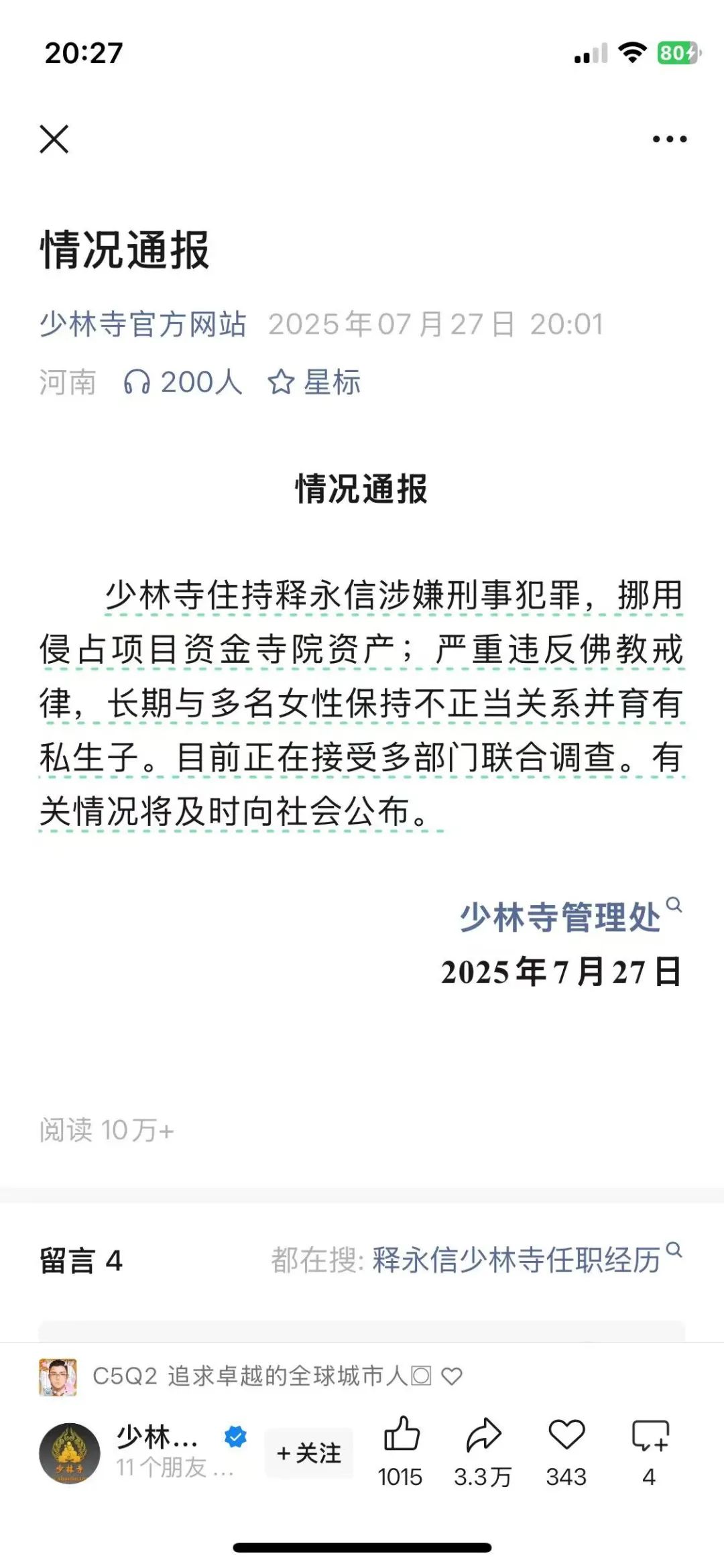 釋永信10年前曾被舉報私生活混亂