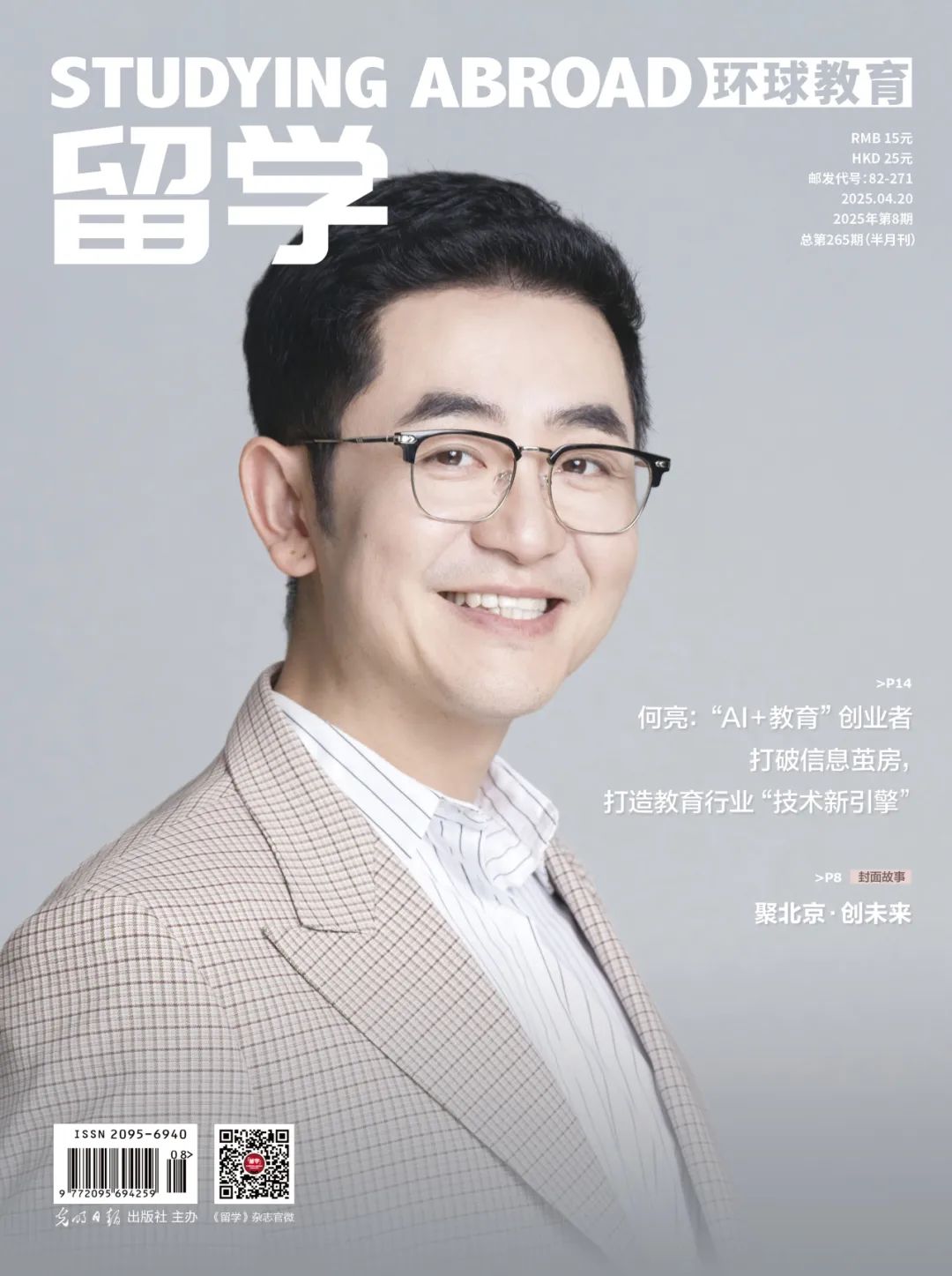 《留學》雜誌總第265期|聚北京·創未來！