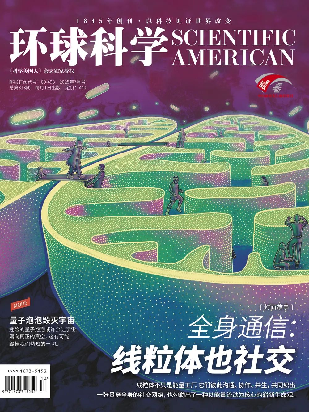 全身通訊：線粒體也社交|《環球科學》新刊導讀