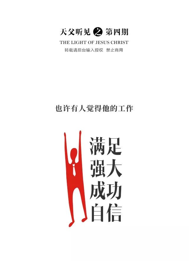 工作的意義不在於名利雙收，而在於明白上帝的呼召