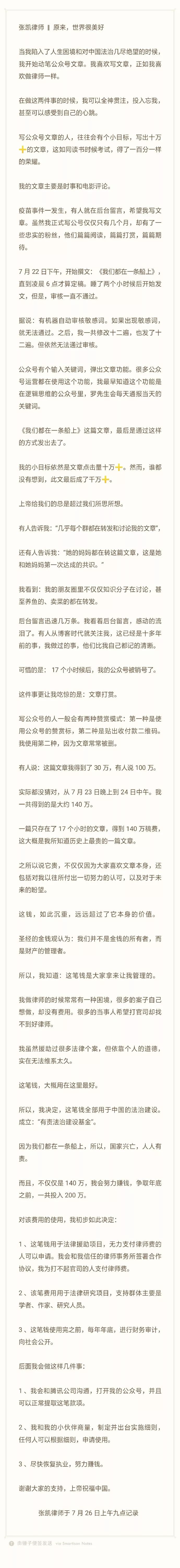 張凱律師《都在一條船上》獲140萬打賞收入，將全部用於成立“法制基金”
