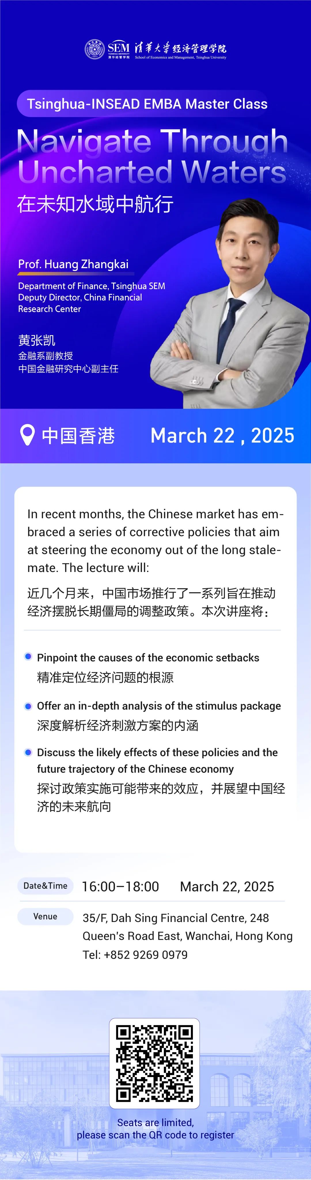 活動預告|清華-INSEAD雙學位EMBA專案大師講堂（中國香港）