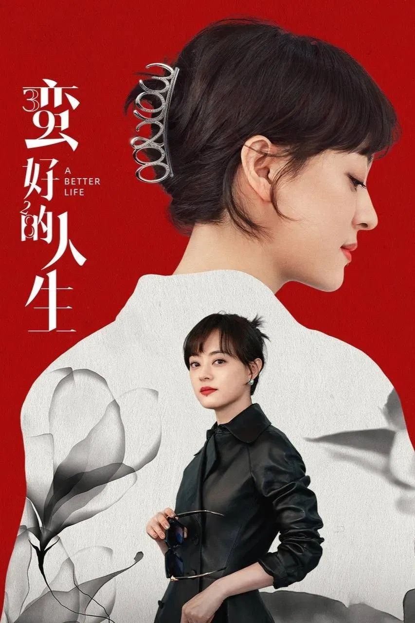 《蠻好的人生》，孫儷的衣櫥值1000萬？