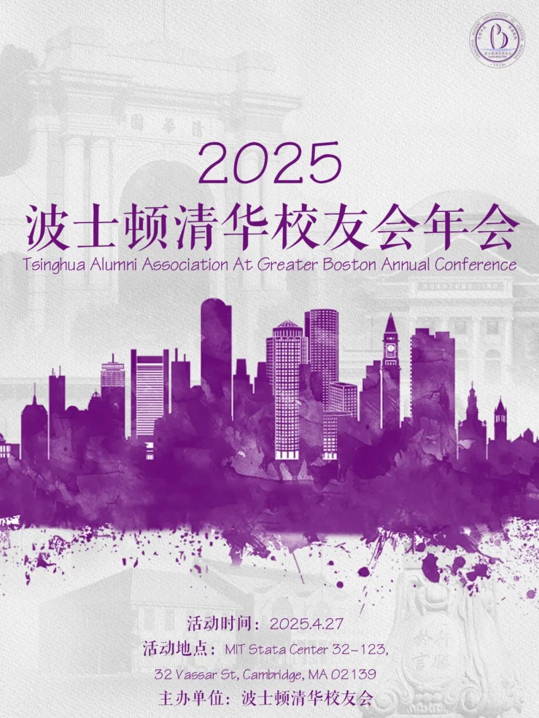 【主旨演講】2025年波士頓清華校友會年會——化雨耕新，行健無疆…歡迎所有感興趣的校友及非校友參加！