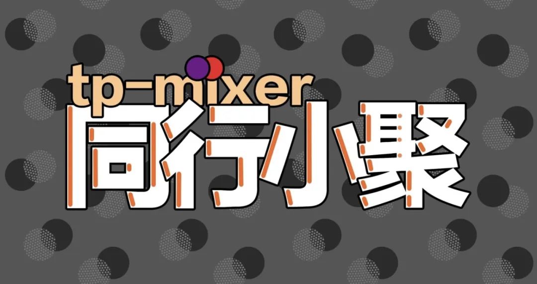 [活動預告]同行小聚——她力量·創無限——第一期