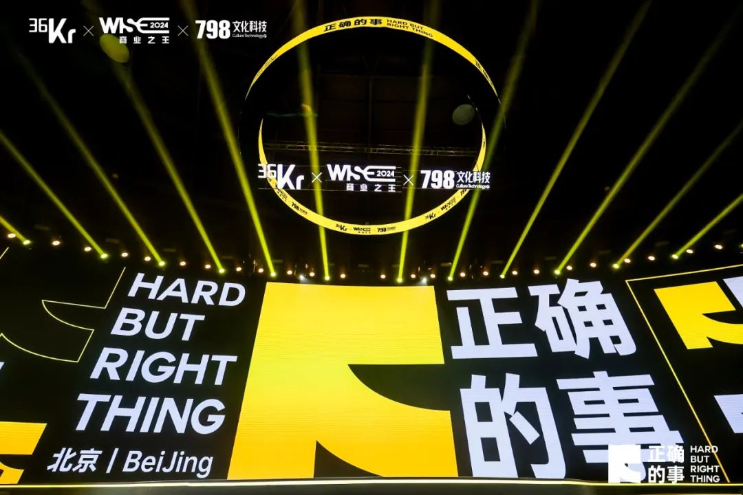 36氪CEO馮大剛開場致辭：HardButRightThing｜WISE2024商業之王大會