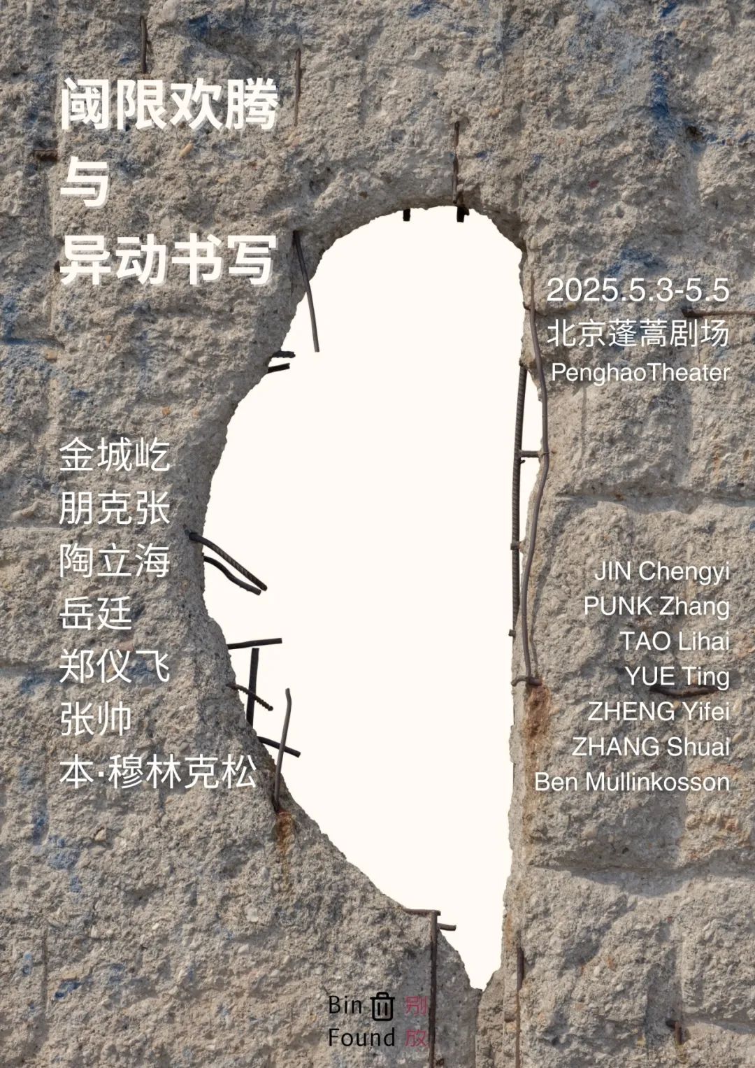 閾限歡騰與異動書寫｜5.3-5.5｜亞文化主題展映｜北京