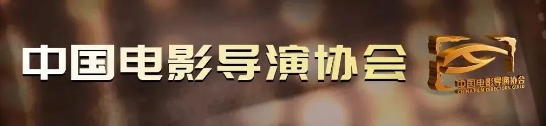 官方釋出｜中國電影導演協會2024年度榮譽終評委員會