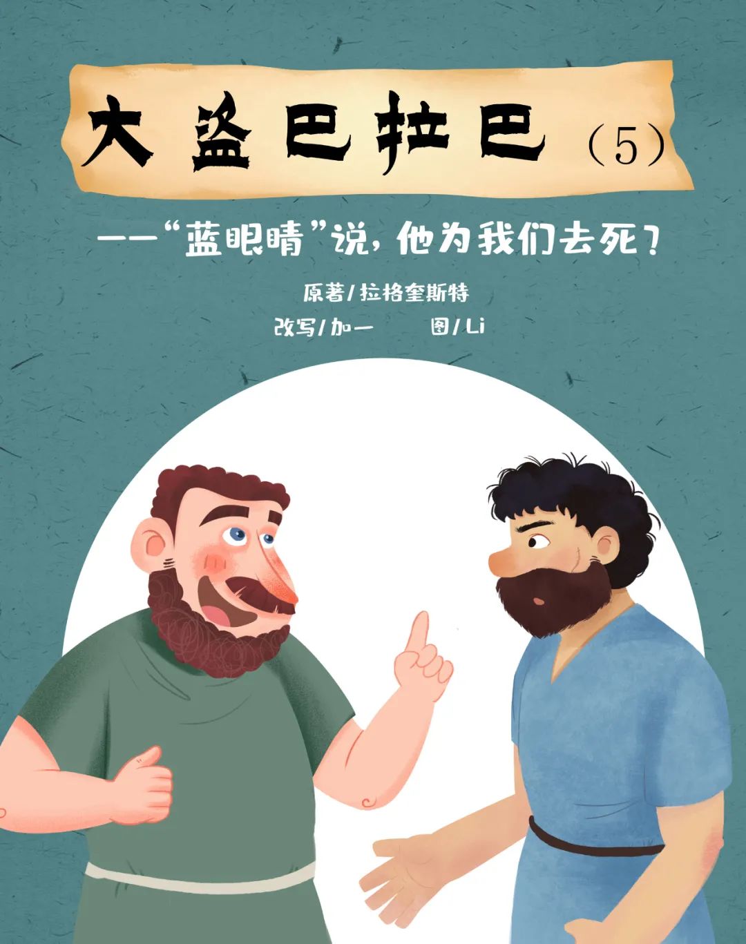 兒童廣播劇｜大盜巴拉巴（5）“藍眼睛”說，他為我們去死？