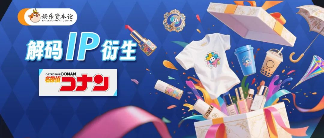 五成00後粉絲，柯南IP如何在華逆勢吸金？|解碼IP衍生