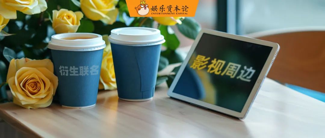 從慶餘年拆卡到瑞幸玫瑰，影視周邊進入3000萬GMV俱樂部