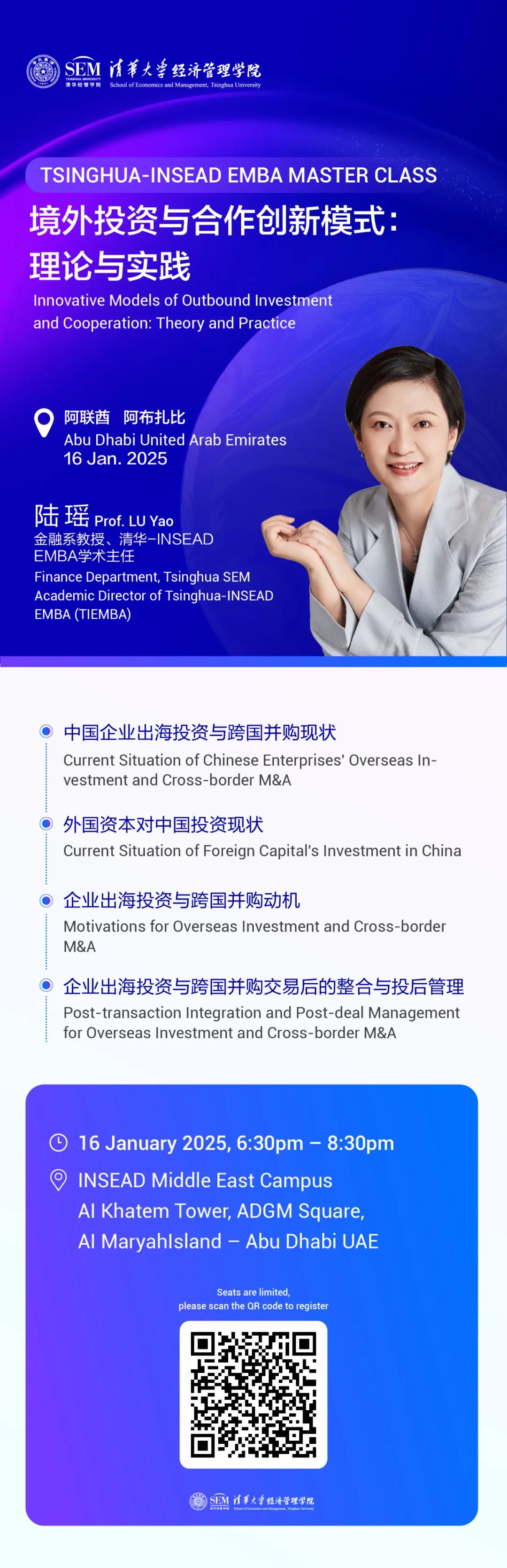 活動預告|清華-INSEAD雙學位EMBA專案大師講堂（阿聯酋阿布扎比）