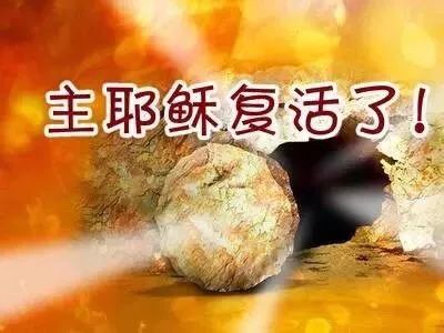 耶穌的復活