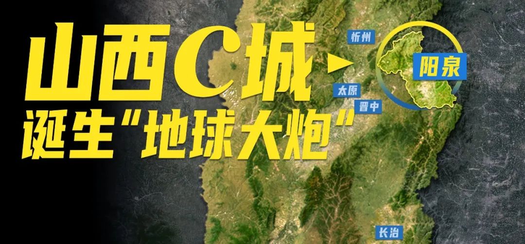 山西C城，為什麼會誕生“地球大炮”？