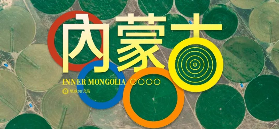 內蒙古這些奇怪的圓圈，到底是什麼東西？