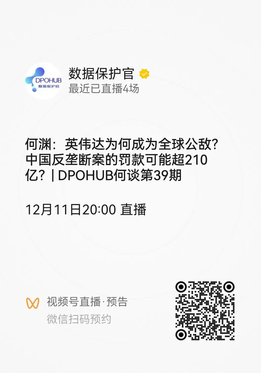 直播預約|何淵：英偉達為何成為全球公敵？中國反壟斷案的罰款可能超210億？|DPOHUB何談第39期