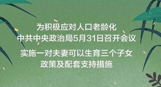 對三孩望而生畏？六方面入手，切實減輕生育重負，讓大家願生敢生！