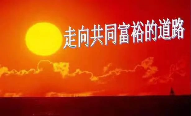 實現共同富裕需要解決哪些重大問題？