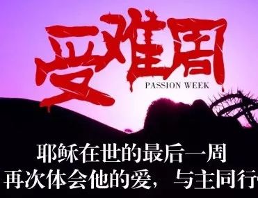 【2021年耶穌受難周】請預備我們的心，來紀念恩主吧！