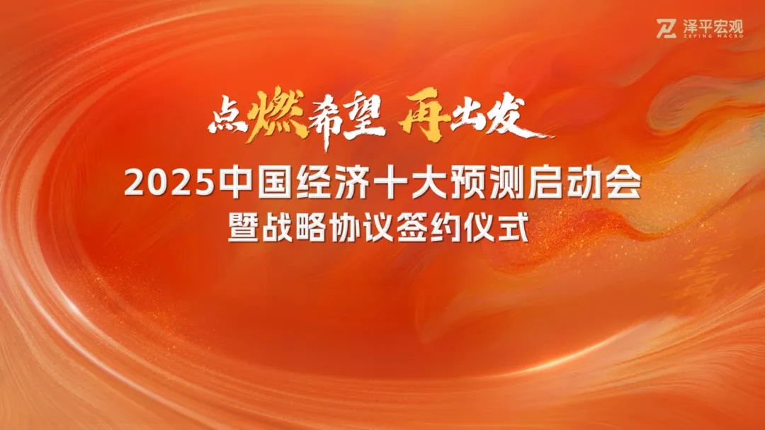 年終演講啟動會圓滿舉行！“點燃希望·再出發：2025中國經濟十大預測”