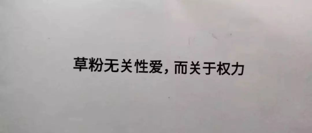 地下音樂圈中的不平等：草粉無關性愛，而關於權力