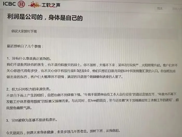 傳工行員工內網發聲抵制加班文化：利潤是公司的，身體是自己的；曝多家銀行降薪幅度嚴重，有的直接對半砍，建行不允許員工回應降薪