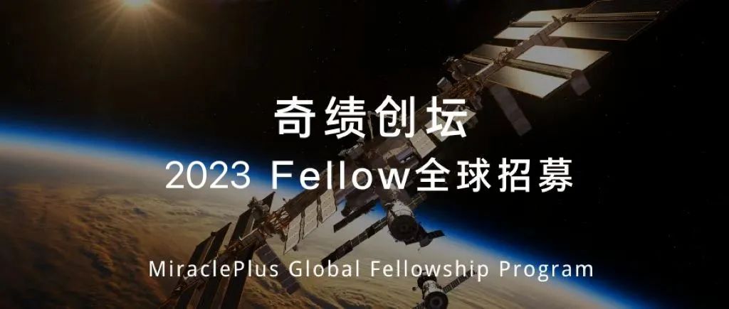 奇績創壇｜2022奇績Fellow秋季全球招募啟動