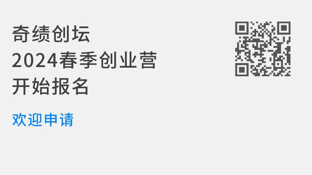 奇績創壇2024春季創業營報名開啟