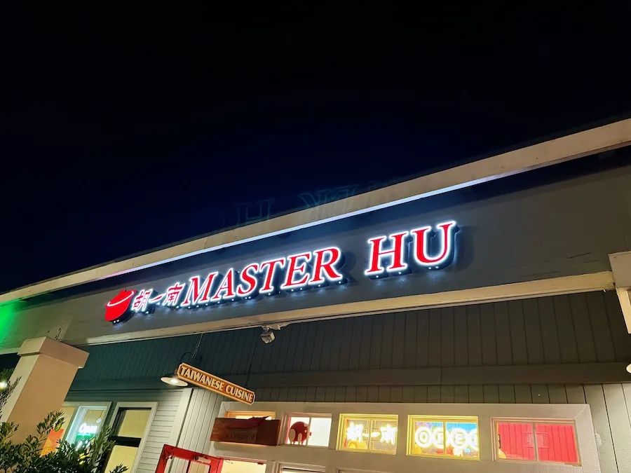爾灣湘菜的日常食堂：胡一南MasterHu
