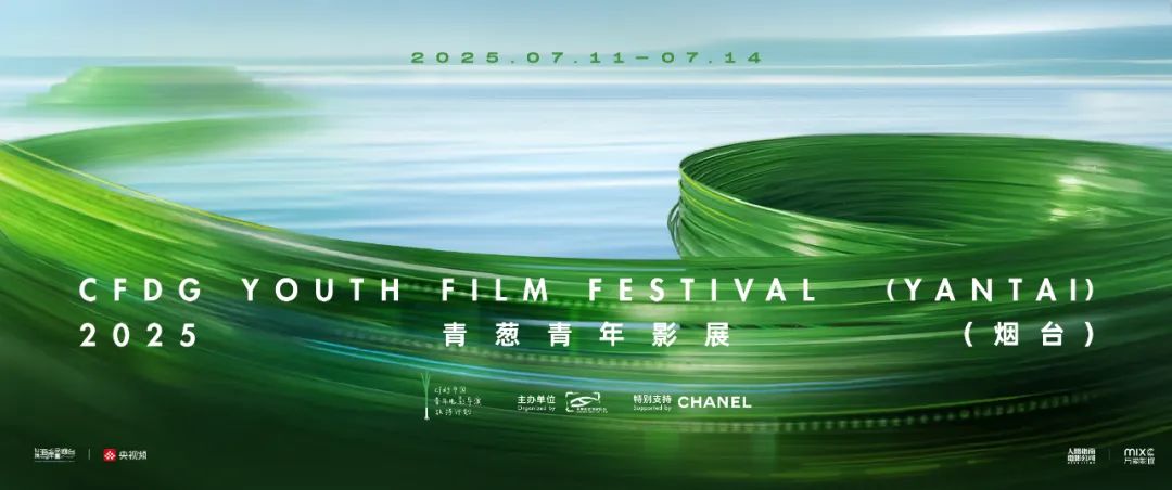 影片導賞|2025青蔥青年影展（煙臺）展映影片