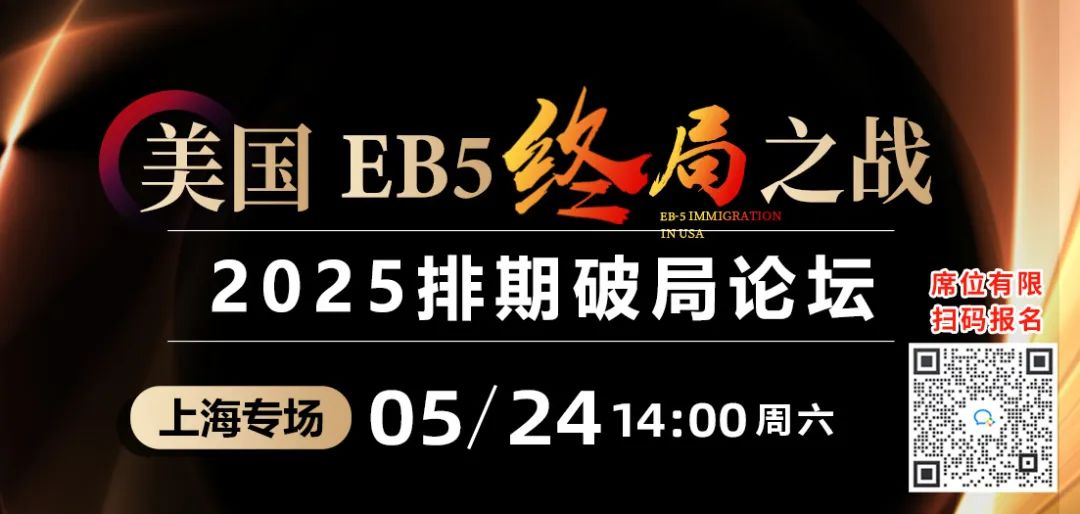 美國移民排期“卡死”？邀您共赴【2025排期破局論壇】