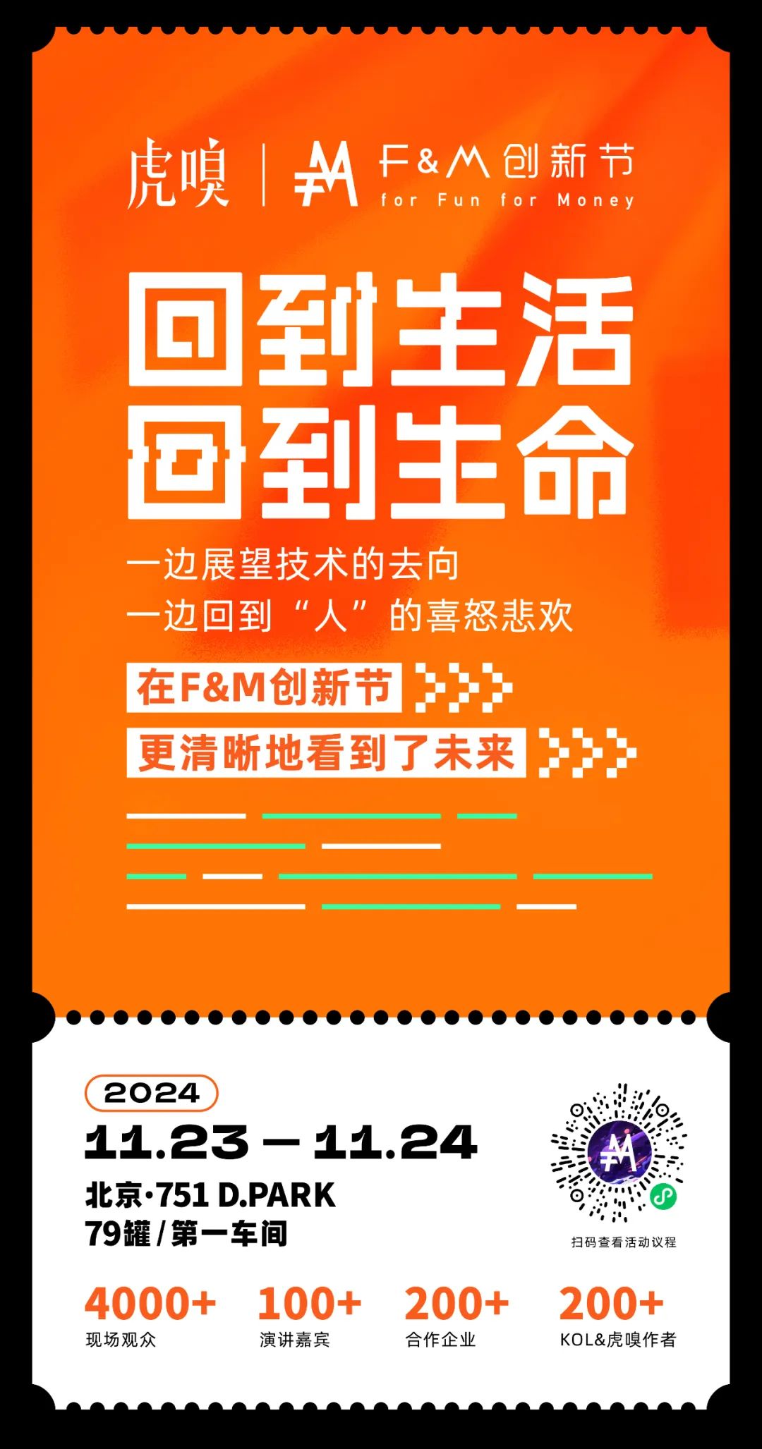 11月23日，來虎嗅F&M創新節開Party！內贈專屬門票｜矽兔推薦
