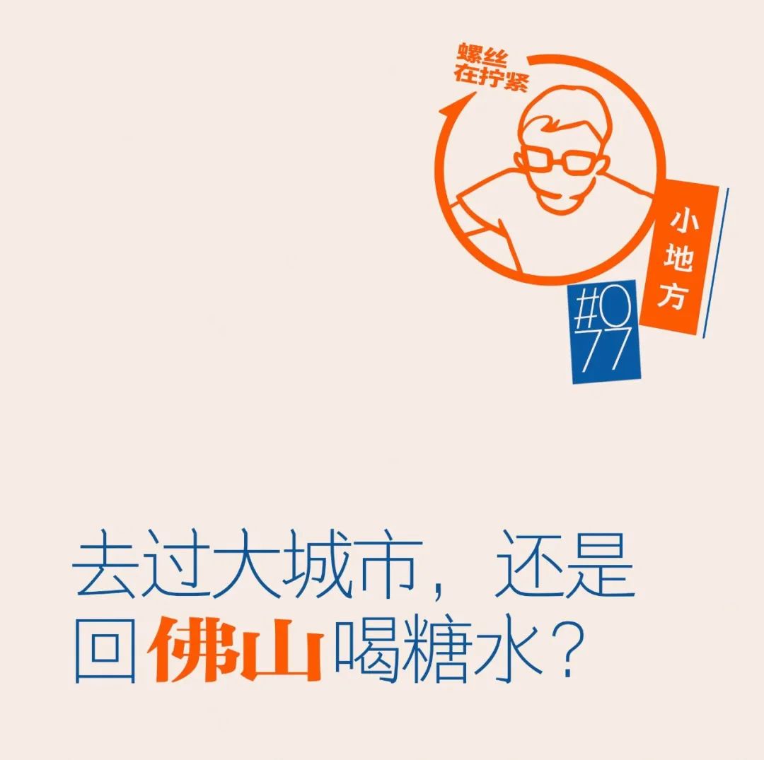 去過大城市，還是回佛山喝糖水？