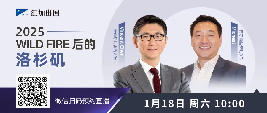 洛杉磯山火之後：加州還是華人移民的好選擇嗎？