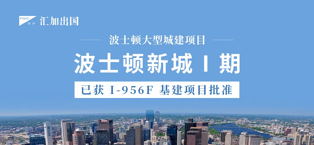 重磅喜訊！波士頓新城獲I-956F基建專案批准