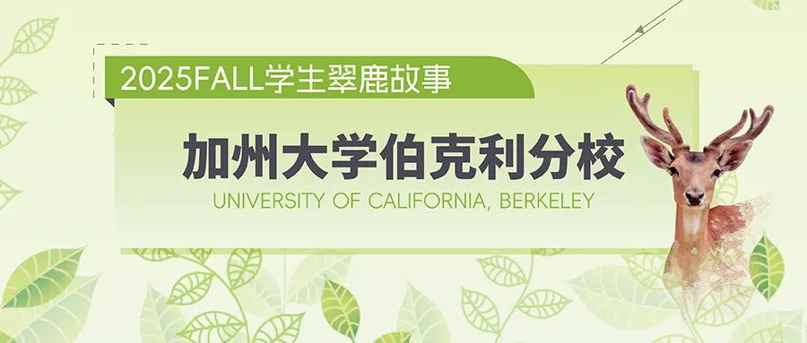 託福105+拿下UCB，如何用軟實力彌補標化短板？