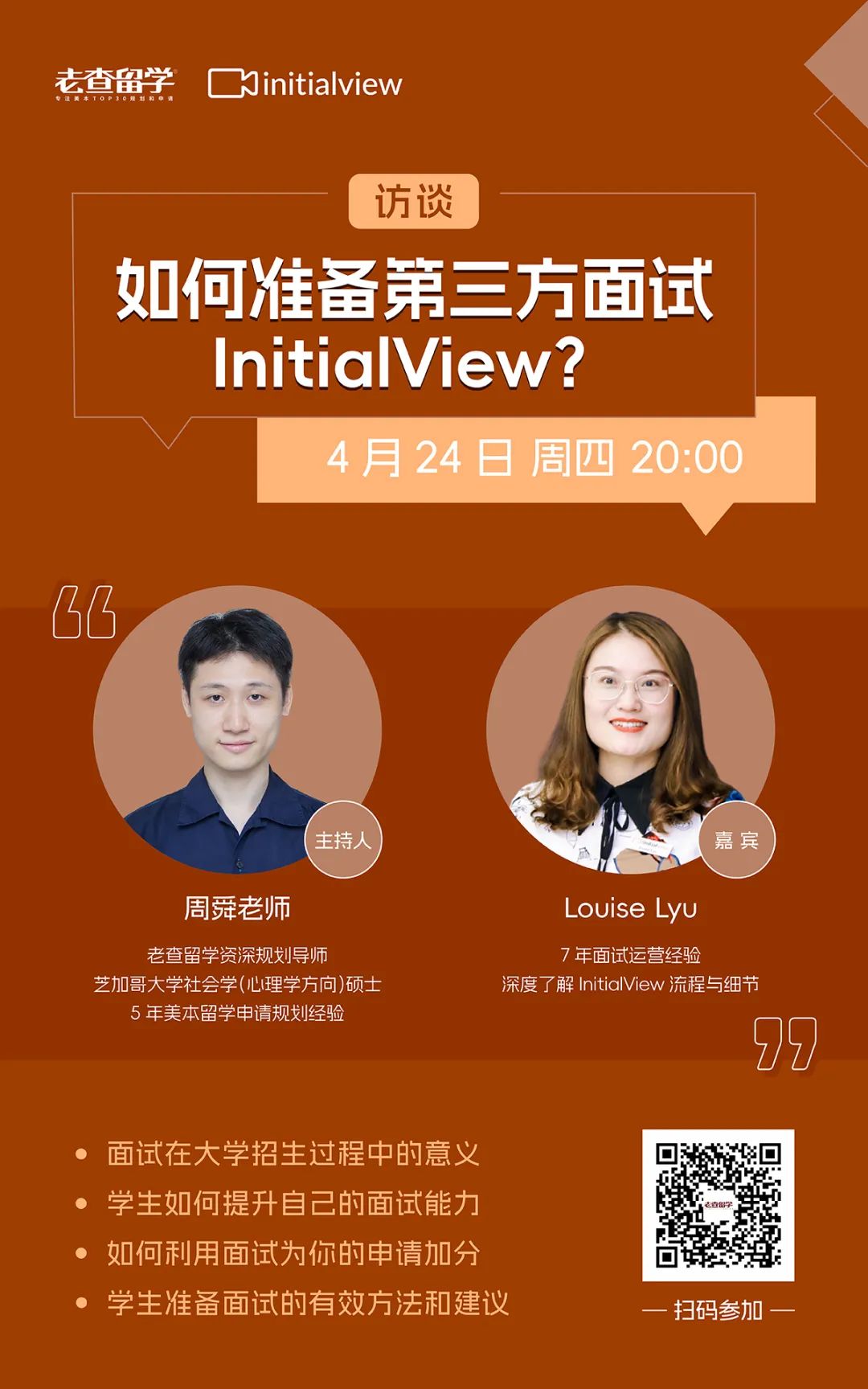 InitialView面試不慌！如何準備第三方面試才能為你的申請加分？