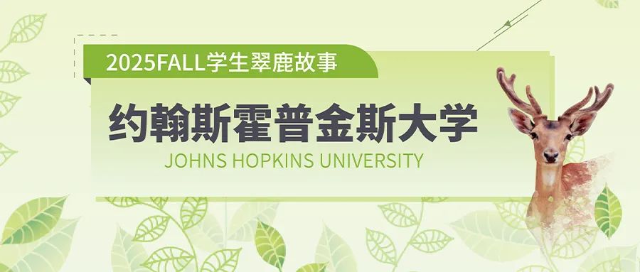 從ED0芝大被拒到JHU早申下車：他的背後故事竟如此曲折？