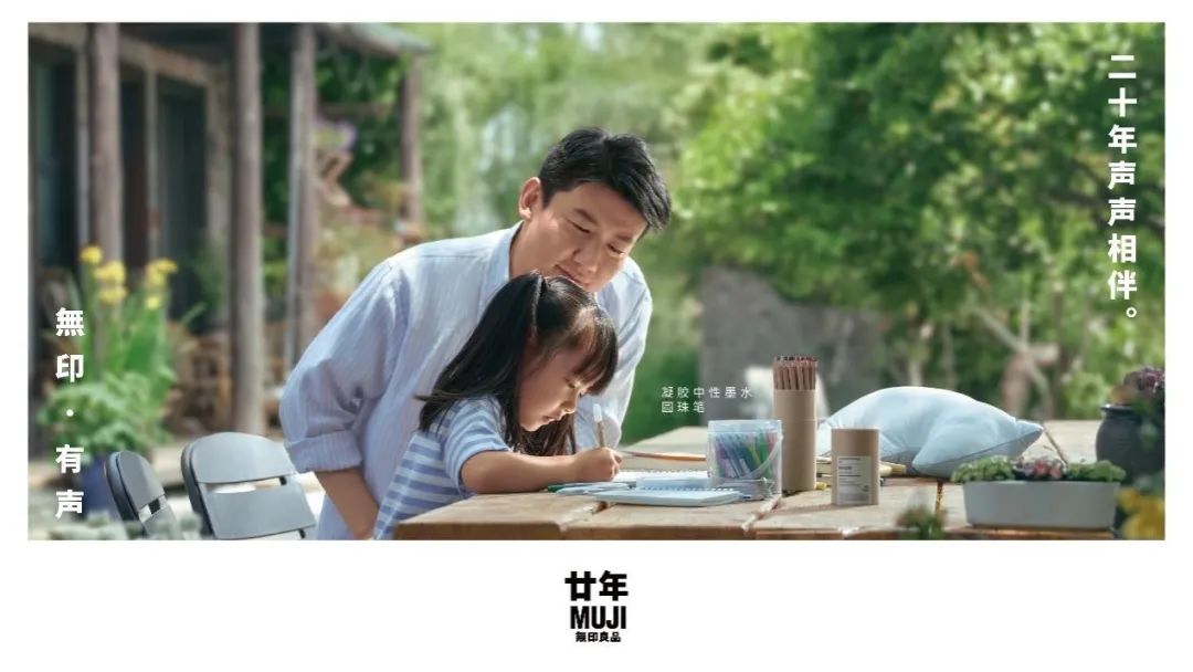 無印卻有聲，它如何與中國相伴二十年？