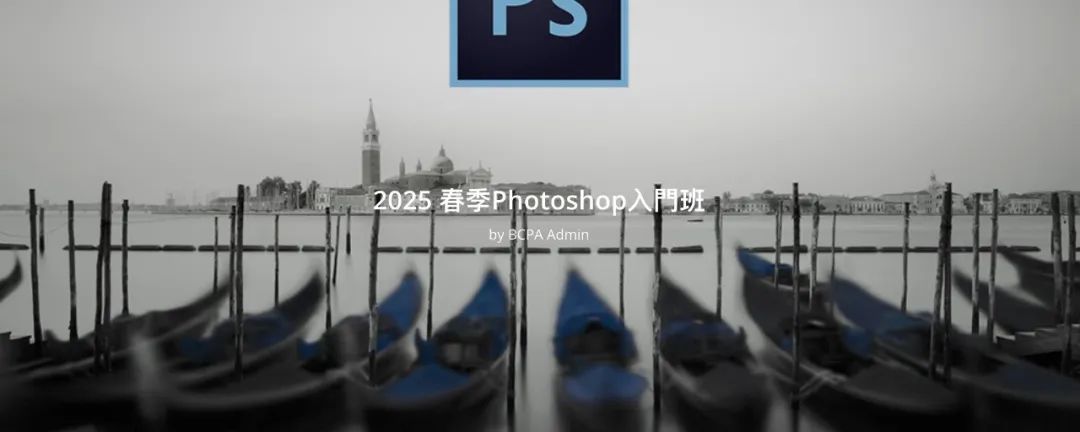 推薦|BCPA2025春季Photoshop入門班開始報名！
