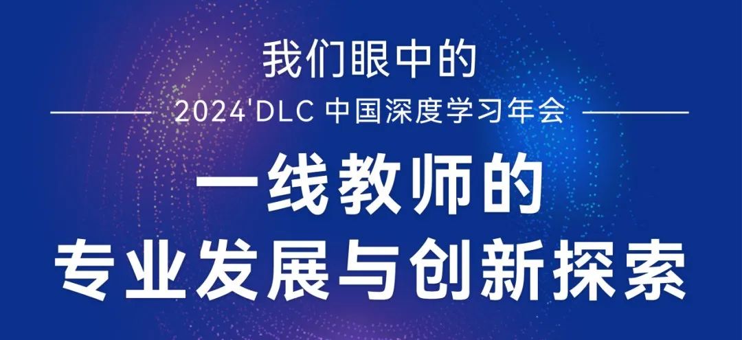 DLC直播|一線教師的專業成長與創新探索