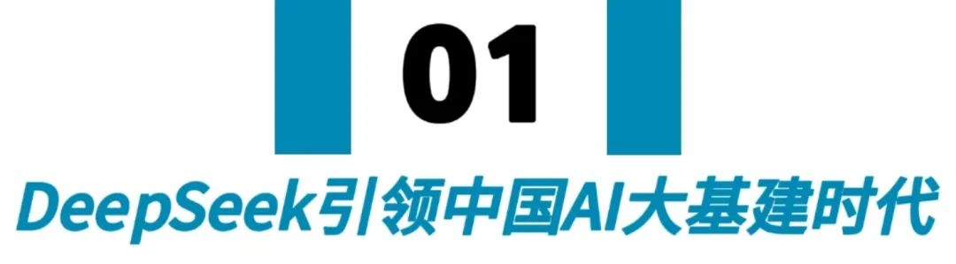 DeepSeek引領AI大基建時代，爆改中國未來10年財富命運！