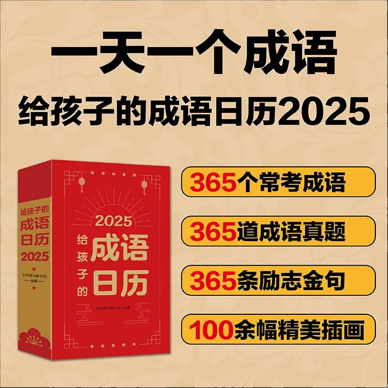 《給孩子的成語日曆2025》，365天全方位教成語，讓孩子的作文戒掉網路詞！