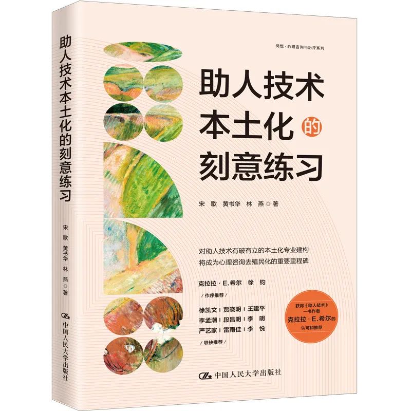 新書推薦｜《助人技術本土化的刻意練習》「噹噹心理諮詢與治療新書榜」第1名！