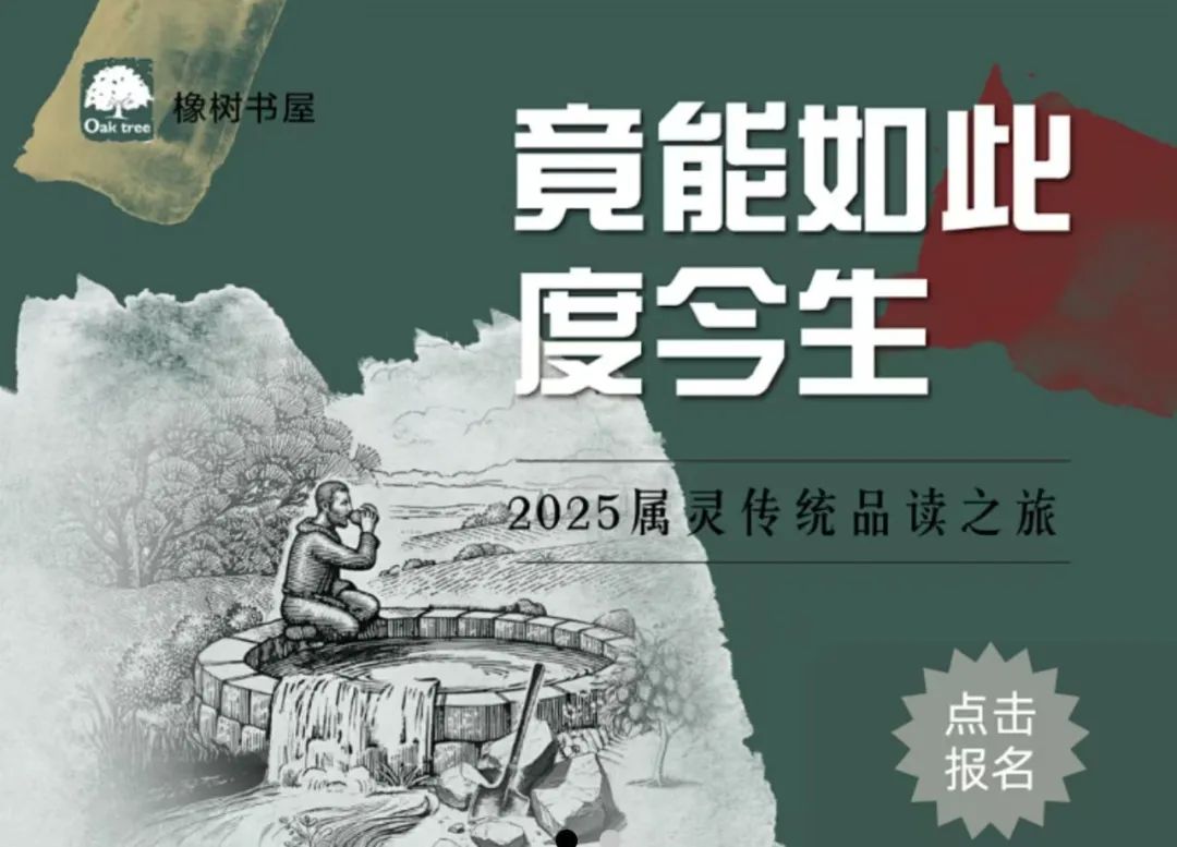 橡樹·2025·屬靈傳統品讀之旅