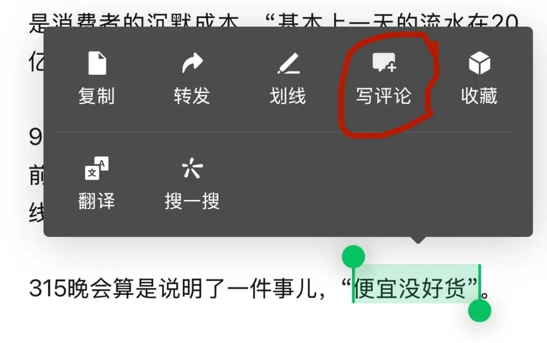 微信公眾號灰度測試，選中文字劃線“評論”