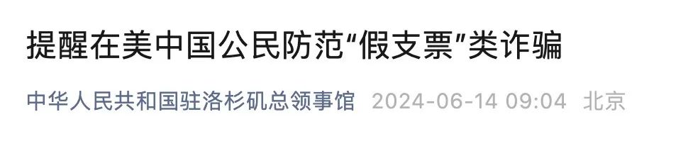 中國公民遭租客“假支票”詐騙，領館提醒注意防範
