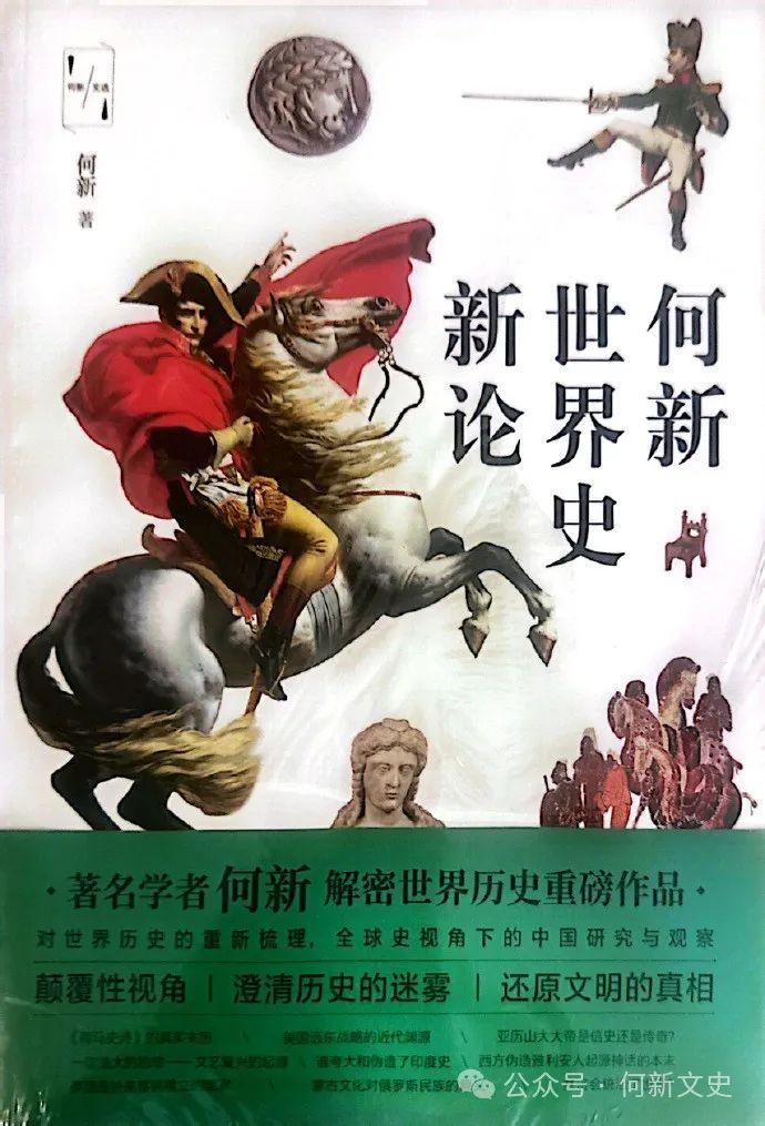 何新西方偽史考辯全集
